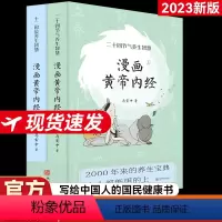 [正版]2023新版漫画版黄帝内经上下全2册马寅中著十二时辰养生智慧皇帝内经漫画版二十四节气养生智慧 中医八大名著之一