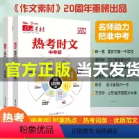 [2本装]热考时文鲜词条3+热考时文大事件3 [正版]抖音同款火热备考2024热考时文大事件中考版语文作文素材预测冲刺时