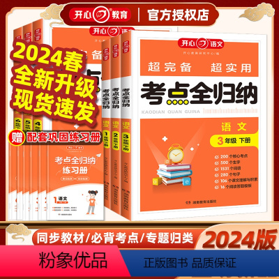 考点全归纳(语文) 一年级上 [正版]2024开心考点全归纳小学语文考试单元知识全归纳人教版一二三四五六年级上下册年级知