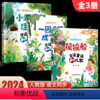 [新版全3册]摇摇船+一园青菜成了精+小刺猬理发 [正版]摇摇船和小刺猬理发注音版 读读童谣和儿歌一年级下册一园青菜成了