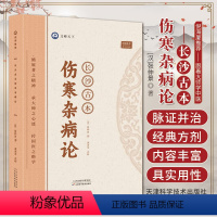 [正版]长沙古本伤寒杂病论张仲景著天津科学技术出版社跟着大师学中医伤寒论讲稿倪海厦中医养生书伤寒论中医医学著作古籍