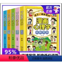 [5册]人际交往+自主学习+思维创新+时间管理+情绪掌控 [正版]抖音同款漫画小学生积极心理课全2册强大内心走好未来的青