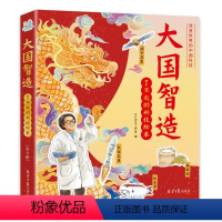 大国智造了不起的科技绘本[全8册] [正版]大国智造了不起的科技绘本全套8册科学知识科普2-6年级课外书阅读 幼儿园绘本