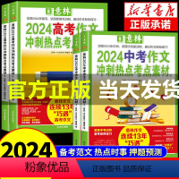 [中考]冲刺热点考点素材全套2册 [正版]意林中考高考满分作文2024年新版押题冲刺热考点作文素材高分与名师解析初中七八