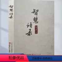 智慧语录 [正版]智慧语录 周文强著知识没有生产力智慧才有做有智慧的人 周文强著 知识没有生产力智慧才有 做有智慧的人