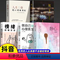 5本]静心+放下+心理医生+三修+情绪 [正版]抖音同款静心书籍做自己的心理医生缓解焦虑心理人生智慧哲学情绪控制方法人格