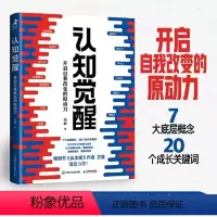 [正版]认知觉醒 周岭著 开启自我改变的原动力 自我认知 深度改变思维 刻意练习 成功励志书籍 认知觉醒书籍 认知觉醒