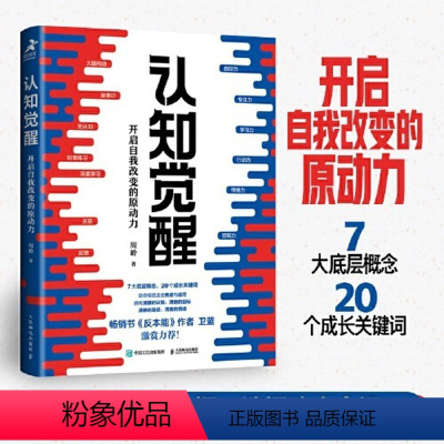 [正版]认知觉醒 周岭著 开启自我改变的原动力 自我认知 深度改变思维 刻意练习 成功励志书籍 认知觉醒书籍 认知觉醒