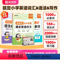 [小学通用英语提升新款]速记语法必考点+速记英语词+搞定英语作文 小学通用 [正版]2024新版速记语法必考点 小学