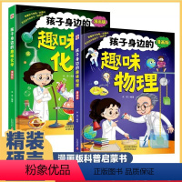 [抖音同款]孩子身边的趣味物理+孩子身边的趣味化学 [正版]抖音同款孩子身边的趣味物理+趣味化学启蒙书漫画版 全套2册幼