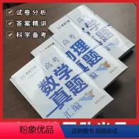 语数英物化生 [正版]抖音同款 张雪峰高考真题汇编 试卷分析 答案精讲 科学备考