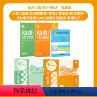 [全10册]中小学英语知识点全套[人教pep版] 小学通用 [正版]动感自然拼读英语句子音标记单词零基础入门书小学英语句