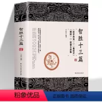 [抖音同款]智胜十三篇 [正版]智胜十三篇书籍 王世斌编著孙子兵法鬼谷子棋经智慧大合集 文白对照中国谋略奇书军事战略兵法