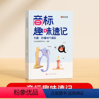 音标趣味速记 小学通用 [正版]时光学音标趣味速记趣学48个音标小学英语音标单词词汇语法思维导图3-6年级自然拼读发音规