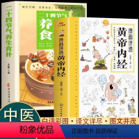 [正版]同款2册漫画讲透黄帝内经+节气食补二十四节气养生智慧十二时辰中医八大名著之一图解皇帝内径原中医养生大全漫画原版