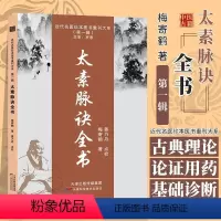[正版]太素脉诀全书梅寄鹤著脉法天津科学技术出版社近代名医珍本重刊大系姜乃丹点校脉象号脉诊脉摸脉把脉汇辨中医脉学脉经中