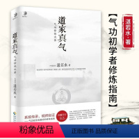 [正版]道家真气 气功修炼次第 若水著 传承两千余年的梅花门修炼心得 气功初学者修炼入门指南 海南出版社 道家内丹之道