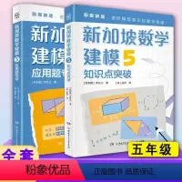 新加坡数学建模中文版,五年级[全两册] 小学通用 [正版]新加坡数学建模全12册6-12岁一二三四五六年级培养画图进阶模