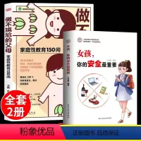 [正版]做不尴尬的父母+女孩你的安全重要方刚原著家庭儿童的性教育知识百科全书给男孩女孩的身体书 3-6-12岁儿童家庭