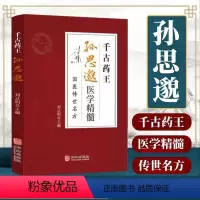 [正版]千古药王孙思邈一代宗师中医馆千金方经方研究中医书籍中医方剂学名方药方中医歌诀中医基础理论中医学