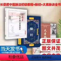 [正版]太素脉诀全书梅寄鹤著 长桑君中医脉法初级教程+脉经 近代名医珍本医书重刊大系治病有百试百验学中医经络脉诊中医自
