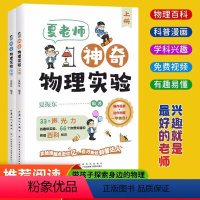 [全2册]夏老师神奇物理实验 [正版]夏老师神奇物理实验全套2册神奇的物理实验上下册6-12岁儿童趣味物理实验科普启蒙书