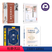 [正版]太素脉诀全书梅寄鹤著直观脉法长桑君中医脉法初级教程脉经近代名医珍本医书重刊大系治病百试百验学中医经络脉诊中医自