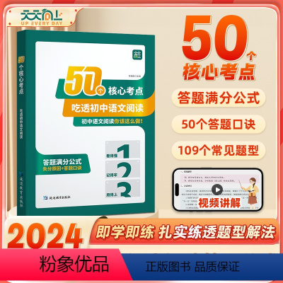 50个核心考点 语文阅读 初中通用 [正版]天天向上 50个核心考点吃透初中语文阅读初理解专项训练书七八九年级上册下册阅