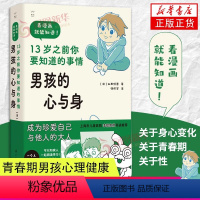 [正版]男孩的心与身 13岁之前你要知道的事情 上海市儿童医院李嫔教授导读 父子共读的性教育漫画少儿科普书籍 青春期男