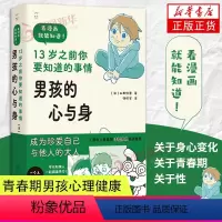 [正版]男孩的心与身 13岁之前你要知道的事情 上海市儿童医院李嫔教授导读 父子共读的性教育漫画少儿科普书籍 青春期男