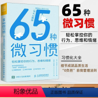 [正版]65种微习惯 轻松掌控你的行为思维和情绪 控制情绪方法自控管理书籍 掌控情绪学会如何控制管理自己的情绪 情商培