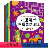 2-7岁数学逻辑思维训练[全套5本] [正版]儿童2-7岁数学逻辑思维训练 幼儿园小班中班左右脑智力潜能开发书