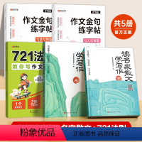 [全5册]读名家散文+作文金句练字帖+721法则 小学通用 [正版]721法则教你写作文金句小学通用3-6年级高效提升作