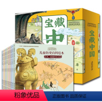 中国国家博物馆[全10册] [正版]中国国家博物馆儿童历史百科绘本 宝藏中国全10册 JYXX亲子共读8-10岁自主阅读