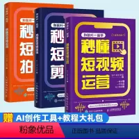 [套装3册]秒懂短视频运营+剪辑+拍摄 [正版]和秋叶一起学 秒懂短视频拍摄 手机摄影入门到精通视频剪辑剪映短视频教程书