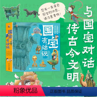 国宝有话说[全4册] [正版]国宝有话说(全4册)近1600个知识点跨学科 国之瑰宝中华文脉 手绘高清大图让国宝更鲜活