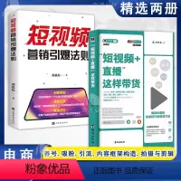 [两本]短视频直播这样带货+短视频引爆法则 [正版]短视频+直播这样带货短视频营销引爆法则抖音视频号快手运营一本通内