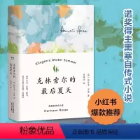 [正版]克林索尔的后夏天 精装 赫尔曼·黑塞自传式小说 德文直译 关乎诗歌 艺术与生活 懵懂少年沉静老者 外国小说书籍
