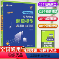 高考物理超级模型 高中通用 [正版]高考物理超级模型物理有方法 高中物理思维模型 高一高二高三 物理高考压轴题 题型与技