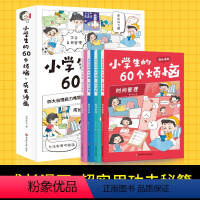 小学生的60个烦恼成长漫画[全4册] [正版]小学生的60个烦恼成长漫画全4册时间管理情绪管理书籍金钱观念好习惯养成六十