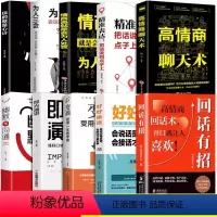 [10册]摆平一切社交场合这一套就够了! [正版]抖音同款回话有招漫画高情商聊天技术2册口才沟通说话技巧办事的艺术社会职