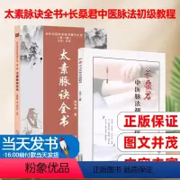 [正版]太素脉诀全书梅寄鹤编著中医脉法初级教程近代名医珍本重刊大系姜乃丹点校脉象号脉诊脉摸脉把脉脉诀汇辨中医自学入门书