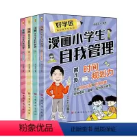 [全4册]好学匠漫画小学生自我管理 [正版]好学匠4步自律法抖音同款 好学匠四步自律法 漫画小学生自我管理送36节视频课