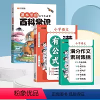 作文有公式+必背百科常识 小学通用 [正版]汉知简满分作文有公式三四五六年级思维导图同步作文小学生作文大全辅导书作文素材