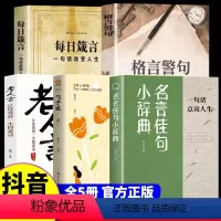 [5册]励志人生答疑解惑套装 [正版]名言佳句小辞典 感悟人生语录大全人生感悟初中生高中生小学生名人名言经典语录励志