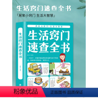 [正版] 生活窍门速查全书 生活百科窍门全知道现代家庭实用生活小窍门生活技巧日常生活医疗急救 生活家具小妙招 生活百科