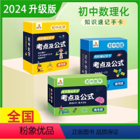 初中数理化记忆手卡(共3盒) 初中通用 [正版]认准2024年贝丁兔初中数理化考点及公式大全知识速记手卡数学物理化学公式