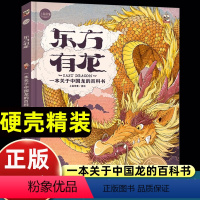 [硬壳精装]东方有龙 [正版]上尚印象东方有龙绘本故事百科书籍0到3岁-4-5-6-7-8以上关于中国龙的儿童读物追寻中