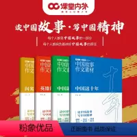 [2023新版4本套装]中国故事作文素材 [正版]初/高中通用中国故事课堂内外时文素材全套4本中国榜样自信中国态度中国梦