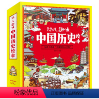 幼儿趣味中国历史绘本(全10册) [正版]幼儿趣味中国地理绘本+世界地理绘本+中国历史绘本(全套30册)JST足不出户博